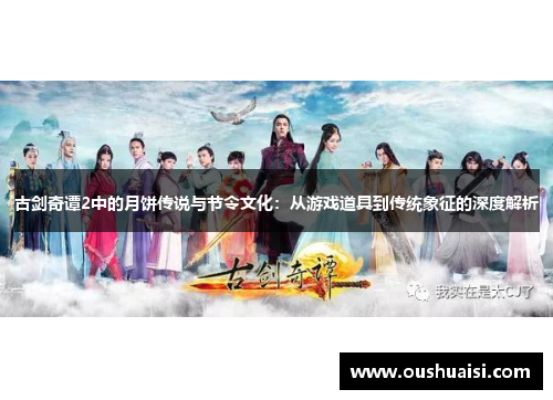 古剑奇谭2中的月饼传说与节令文化：从游戏道具到传统象征的深度解析