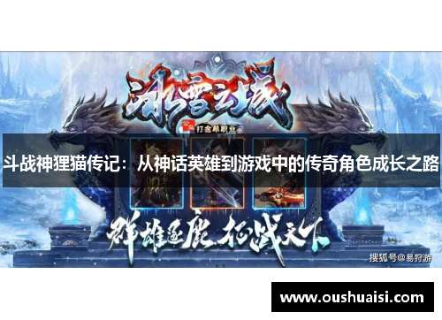 斗战神狸猫传记：从神话英雄到游戏中的传奇角色成长之路