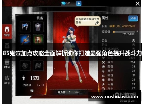 85鬼泣加点攻略全面解析助你打造最强角色提升战斗力