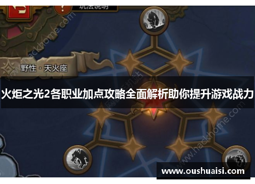 火炬之光2各职业加点攻略全面解析助你提升游戏战力