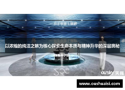 以浓缩的纯洁之骸为核心探索生命本质与精神升华的深层奥秘