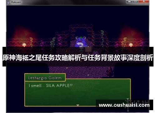 原神海袛之尾任务攻略解析与任务背景故事深度剖析