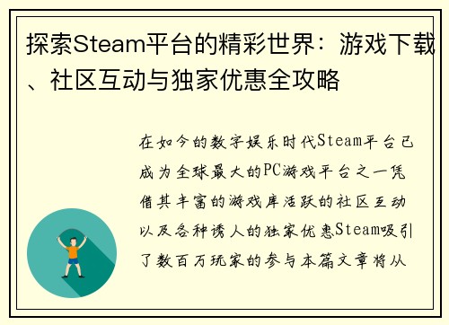 探索Steam平台的精彩世界：游戏下载、社区互动与独家优惠全攻略