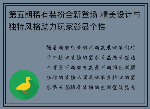 第五期稀有装扮全新登场 精美设计与独特风格助力玩家彰显个性