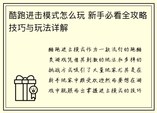 酷跑进击模式怎么玩 新手必看全攻略技巧与玩法详解