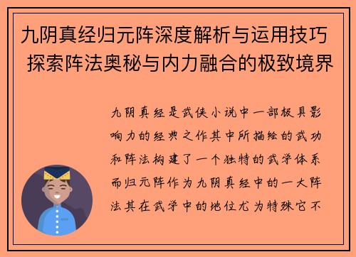 九阴真经归元阵深度解析与运用技巧 探索阵法奥秘与内力融合的极致境界