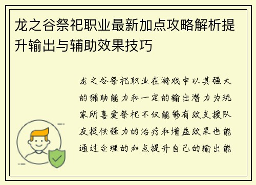 龙之谷祭祀职业最新加点攻略解析提升输出与辅助效果技巧