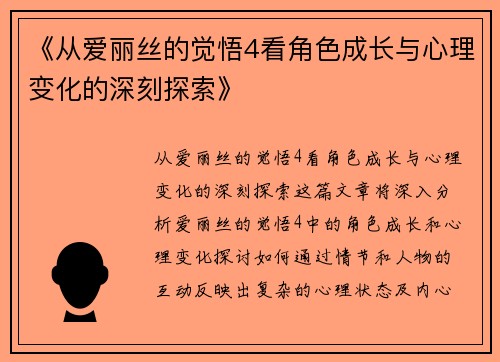 《从爱丽丝的觉悟4看角色成长与心理变化的深刻探索》