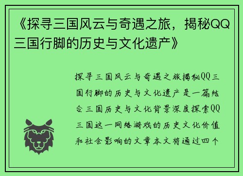 《探寻三国风云与奇遇之旅，揭秘QQ三国行脚的历史与文化遗产》