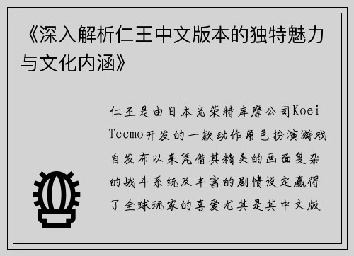 《深入解析仁王中文版本的独特魅力与文化内涵》