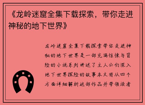 《龙岭迷窟全集下载探索，带你走进神秘的地下世界》