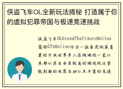 侠盗飞车OL全新玩法揭秘 打造属于你的虚拟犯罪帝国与极速竞速挑战