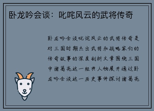 卧龙吟会谈：叱咤风云的武将传奇