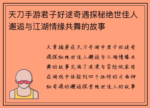 天刀手游君子好逑奇遇探秘绝世佳人邂逅与江湖情缘共舞的故事