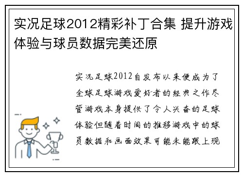 实况足球2012精彩补丁合集 提升游戏体验与球员数据完美还原