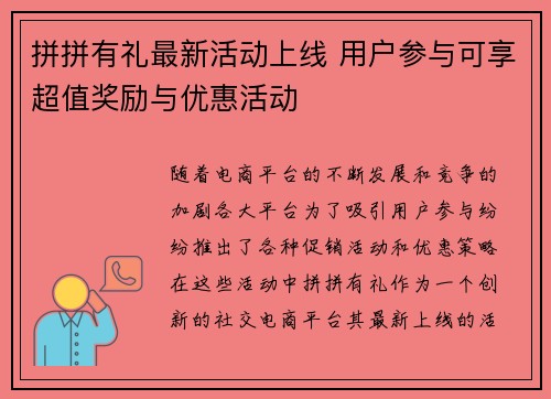 拼拼有礼最新活动上线 用户参与可享超值奖励与优惠活动
