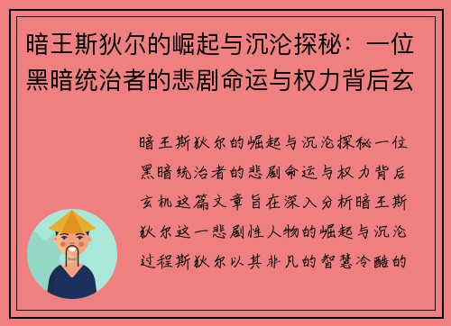 暗王斯狄尔的崛起与沉沦探秘：一位黑暗统治者的悲剧命运与权力背后玄机