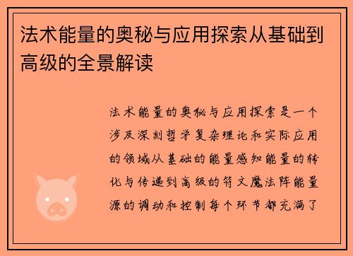 法术能量的奥秘与应用探索从基础到高级的全景解读