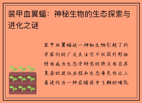 装甲血翼蝠：神秘生物的生态探索与进化之谜