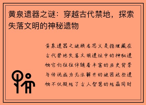 黄泉遗器之谜：穿越古代禁地，探索失落文明的神秘遗物