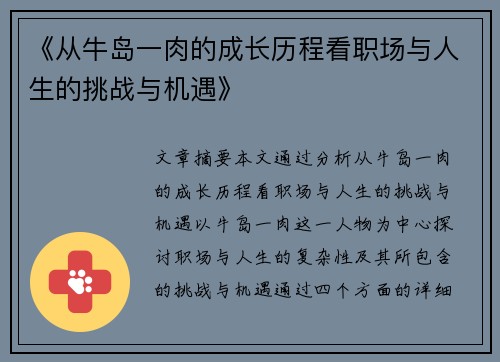《从牛岛一肉的成长历程看职场与人生的挑战与机遇》