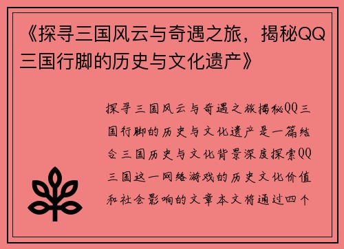 《探寻三国风云与奇遇之旅，揭秘QQ三国行脚的历史与文化遗产》