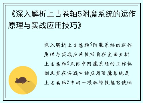 《深入解析上古卷轴5附魔系统的运作原理与实战应用技巧》