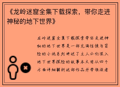 《龙岭迷窟全集下载探索，带你走进神秘的地下世界》