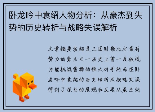 卧龙吟中袁绍人物分析：从豪杰到失势的历史转折与战略失误解析