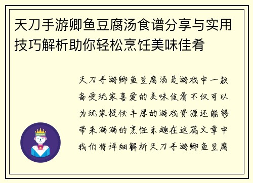 天刀手游卿鱼豆腐汤食谱分享与实用技巧解析助你轻松烹饪美味佳肴