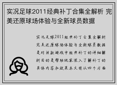 实况足球2011经典补丁合集全解析 完美还原球场体验与全新球员数据