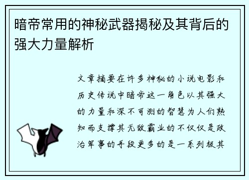 暗帝常用的神秘武器揭秘及其背后的强大力量解析