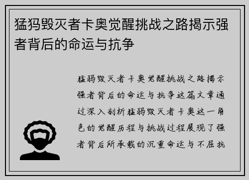 猛犸毁灭者卡奥觉醒挑战之路揭示强者背后的命运与抗争