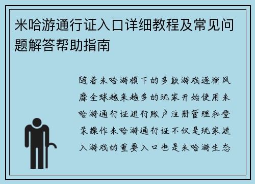 米哈游通行证入口详细教程及常见问题解答帮助指南