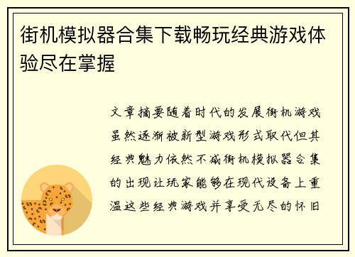 街机模拟器合集下载畅玩经典游戏体验尽在掌握