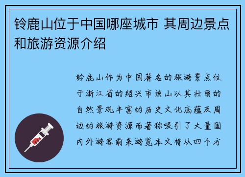 铃鹿山位于中国哪座城市 其周边景点和旅游资源介绍