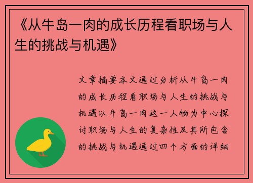 《从牛岛一肉的成长历程看职场与人生的挑战与机遇》