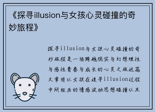 《探寻illusion与女孩心灵碰撞的奇妙旅程》
