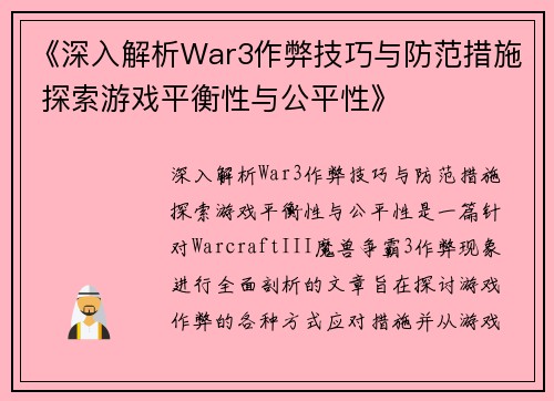 《深入解析War3作弊技巧与防范措施 探索游戏平衡性与公平性》