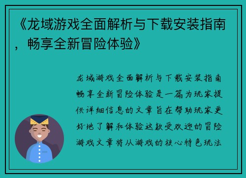 《龙域游戏全面解析与下载安装指南，畅享全新冒险体验》