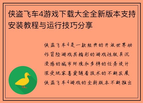 侠盗飞车4游戏下载大全全新版本支持安装教程与运行技巧分享