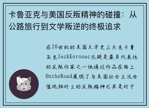 卡鲁亚克与美国反叛精神的碰撞：从公路旅行到文学叛逆的终极追求