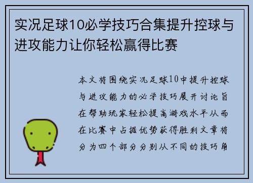 实况足球10必学技巧合集提升控球与进攻能力让你轻松赢得比赛