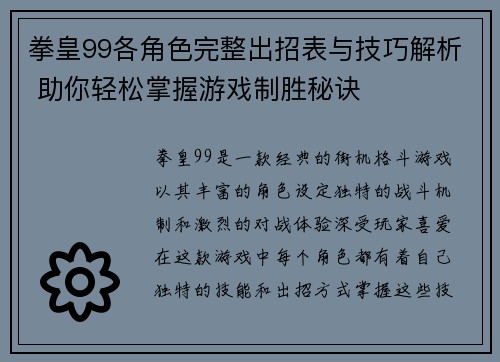 拳皇99各角色完整出招表与技巧解析 助你轻松掌握游戏制胜秘诀