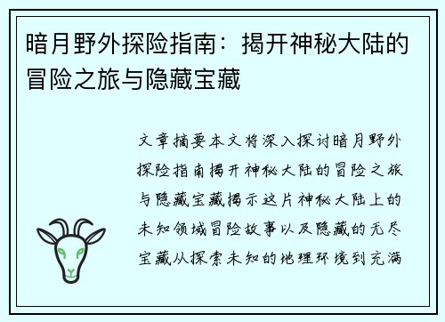 暗月野外探险指南：揭开神秘大陆的冒险之旅与隐藏宝藏