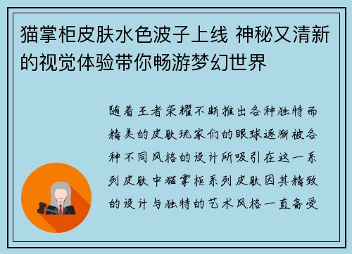 猫掌柜皮肤水色波子上线 神秘又清新的视觉体验带你畅游梦幻世界