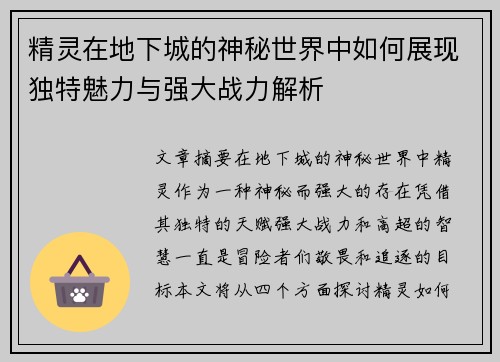 精灵在地下城的神秘世界中如何展现独特魅力与强大战力解析