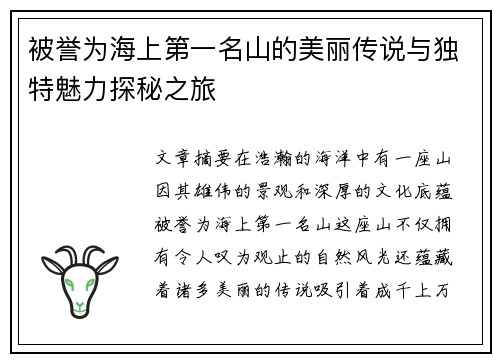 被誉为海上第一名山的美丽传说与独特魅力探秘之旅