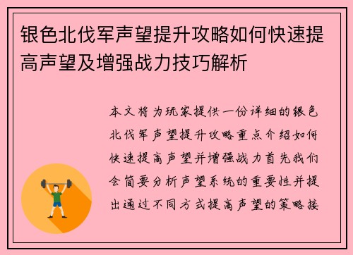 银色北伐军声望提升攻略如何快速提高声望及增强战力技巧解析