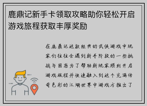 鹿鼎记新手卡领取攻略助你轻松开启游戏旅程获取丰厚奖励